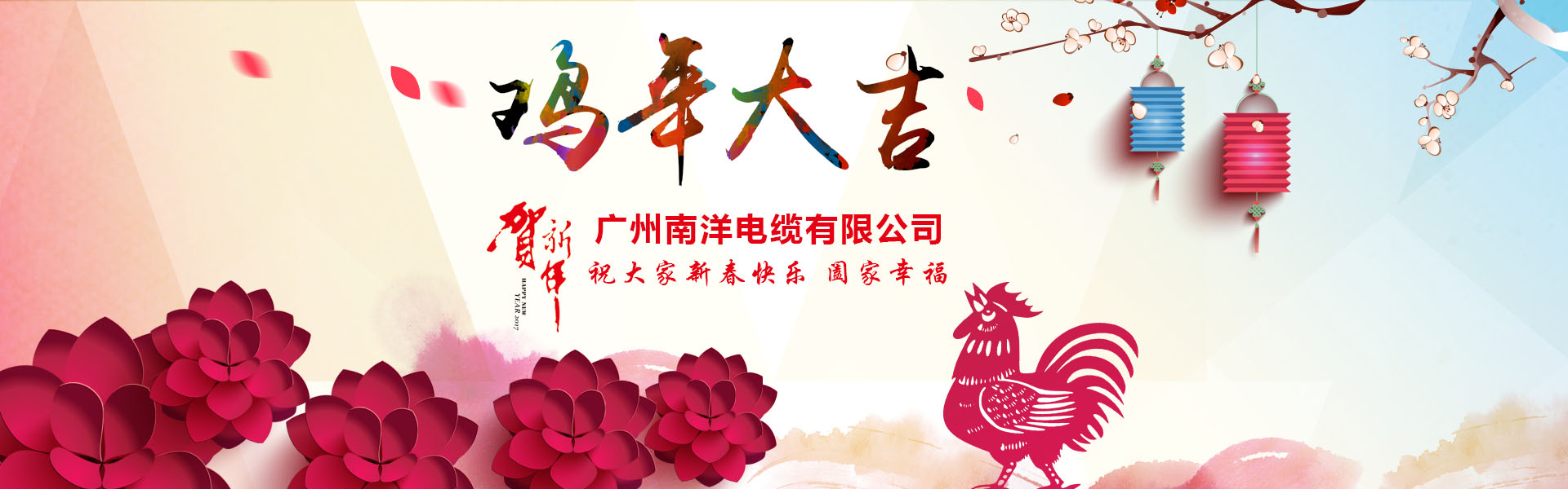 南洋電纜集團(tuán)、廣州南洋電纜董事長(zhǎng)新年祝詞