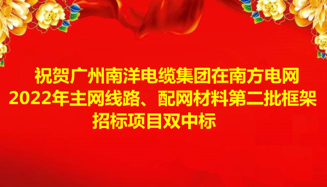 喜訊-祝賀廣州南洋電纜集團(tuán)在南方電網(wǎng)2022年主網(wǎng)線路、配網(wǎng)材料第二批框架招標(biāo)項(xiàng)目雙中標(biāo)