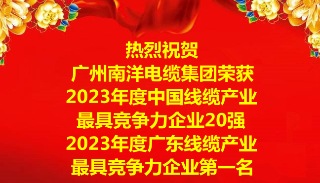 喜訊-廣州南洋電纜集團(tuán)榮獲2023年度中國線纜產(chǎn)業(yè)最具競爭力企業(yè)20強，2023年度廣東線纜產(chǎn)業(yè)最具競爭力企業(yè)第一名