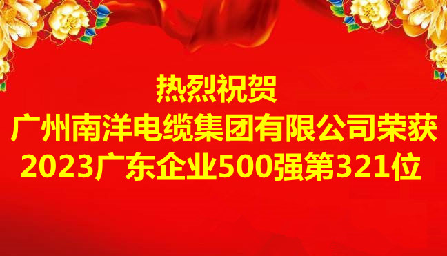 喜訊-廣州南洋電纜集團(tuán)有限公司榮獲2023廣東企業(yè)500強第321位