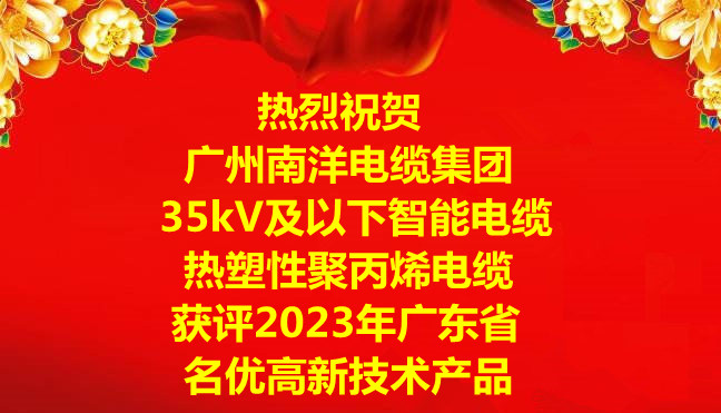 喜訊-廣州南洋電纜集團“35kV及以下智能電纜”和“熱塑性聚丙烯電纜”獲評2023年廣東省名優(yōu)高新技術產(chǎn)品