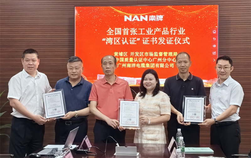 喜訊-廣州南洋電纜集團榮獲粵港澳大灣區(qū)首張工業(yè)產(chǎn)品類灣區(qū)認證證書，引領行業(yè)新標準