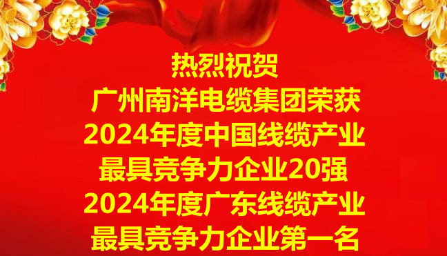 喜訊-廣州南洋電纜集團(tuán)榮獲2024年度中國(guó)線纜產(chǎn)業(yè)最具競(jìng)爭(zhēng)力企業(yè)20強(qiáng)，2024年度廣東線纜產(chǎn)業(yè)最具競(jìng)爭(zhēng)力企業(yè)第一名