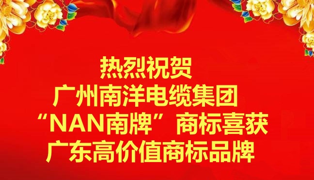 喜訊-廣州南洋電纜集團(tuán)“NAN南牌”商標(biāo)喜獲廣東高價(jià)值商標(biāo)品牌
