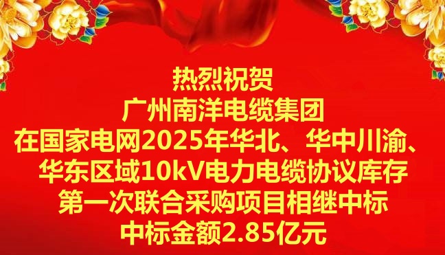 喜訊|祝賀廣州南洋電纜集團(tuán)在國家電網(wǎng)2025年華北、華中川渝、華東區(qū)域10kV電力電纜協(xié)議庫存第一次聯(lián)合采購項(xiàng)目相繼中標(biāo)